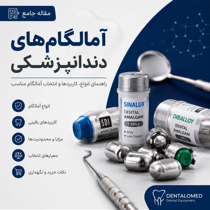 آمالگام های دندانپزشکی