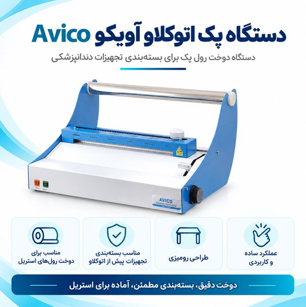 دستگاه پک اتوکلاو آویکو Avico