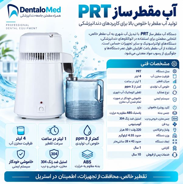 آب مقطر ساز PRT
