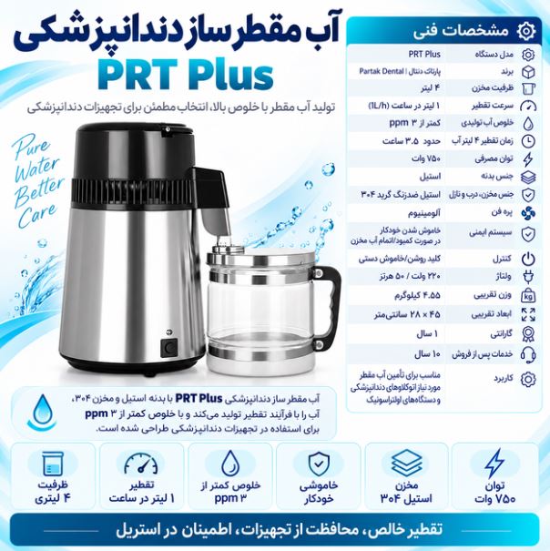 آب مقطر ساز دندانپزشکی PRT Plus