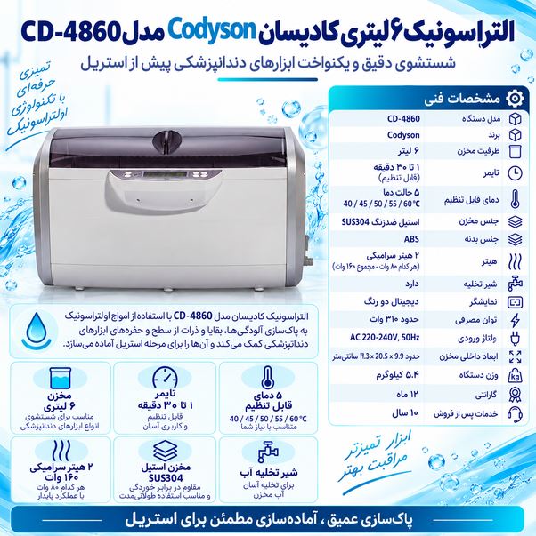 التراسونیک ۶ لیتری کادیسان Codyson مدل CD-4860