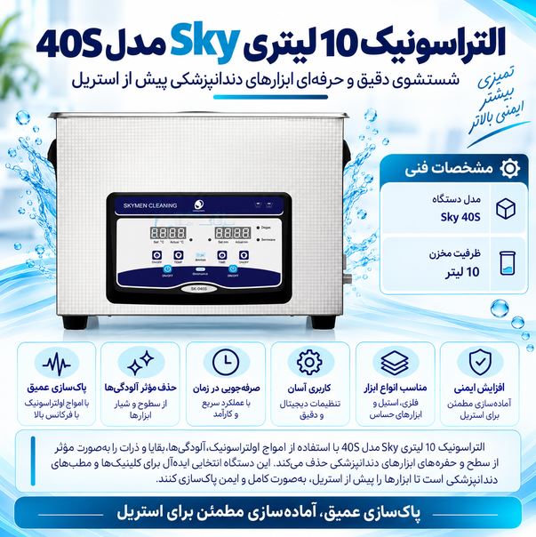التراسونیک 10 لیتری Sky مدل 40S