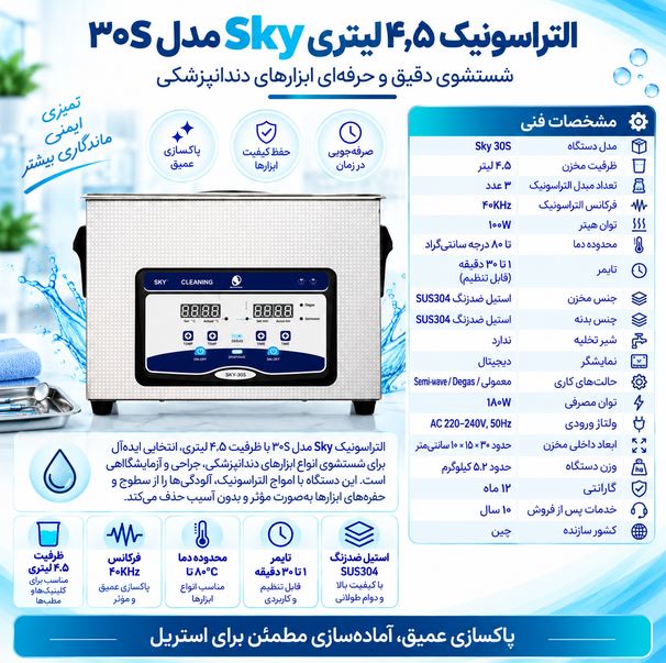 التراسونیک ۴٫۵ لیتری Sky مدل ۳۰S