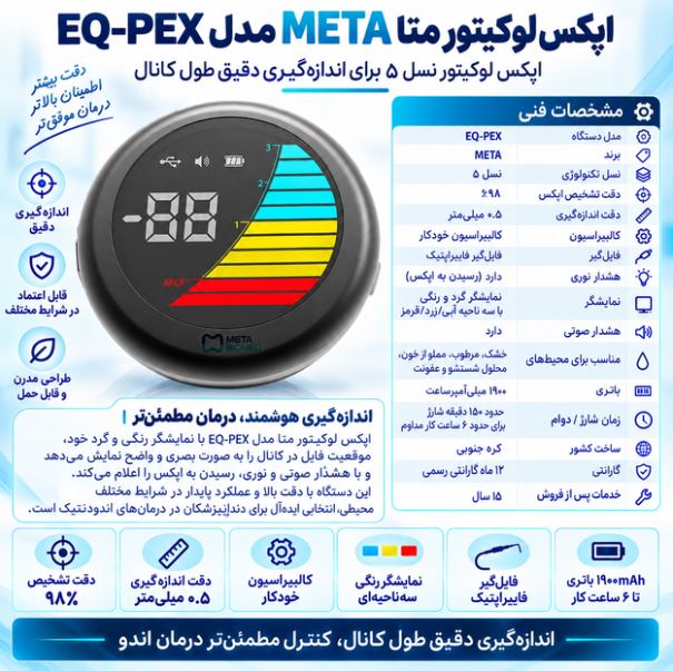 اپکس لوکیتور متا META مدل EQ-PEX