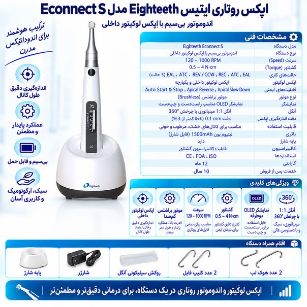 اپکس روتاری ایتیس Eighteeth مدل Econnect S