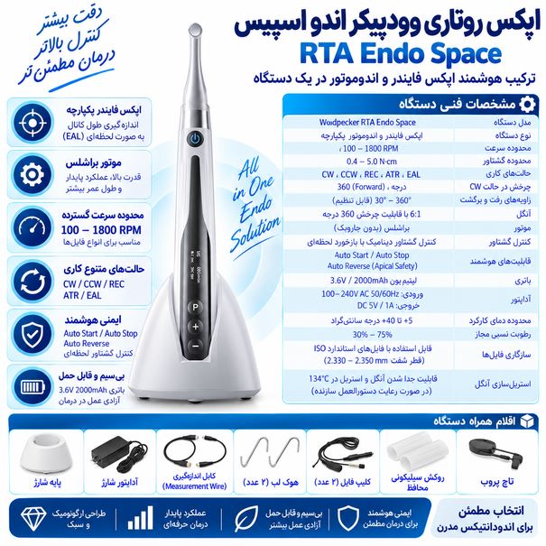 اپکس روتاری وودپیکر اندو اسپیس RTA Endo Space