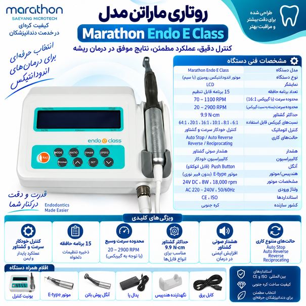 روتاری ماراتن Marathon مدل Endo E Class