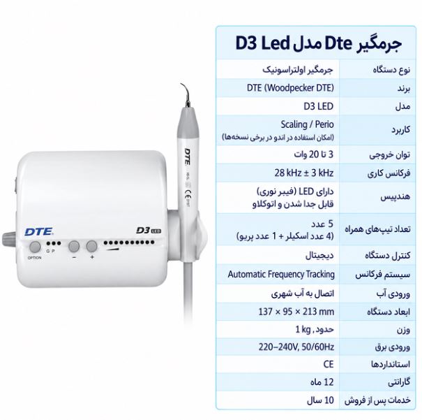جرمگیر Dte مدل D3 Led