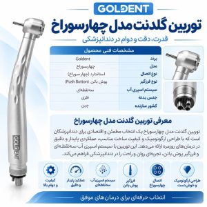 توربین گلدنت Goldent مدل چهارسوراخ