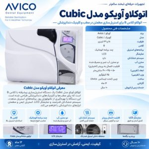 اتوکلاو آویکو Avico مدل کوبیک Cubic