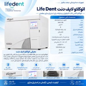 اتوکلاو لایف دنت Life Dent