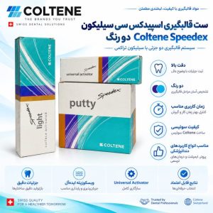 ست قالبگیری اسپیدکس سی سیلیکون