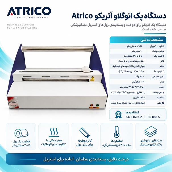 دستگاه پک اتوکلاو آتریکو Atrico